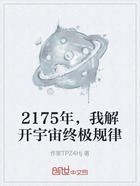 2175年,我解开宇宙终极规律在线阅读