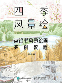 四季風景繪：色鉛筆風景繪畫實例教程