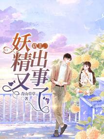 店主,妖精又出事了