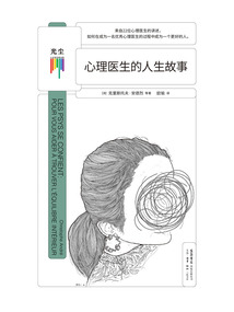 心理醫生的人生故事