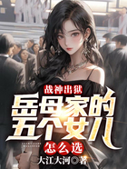 戰神出獄：岳母家的五個女兒怎么選？在線閱讀