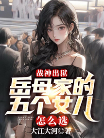 戰神出獄：岳母家的五個女兒怎么選？