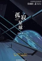 孤寂星球（NEXT未来文库）