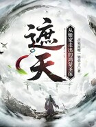 遮天:从姬家走出的鸿蒙圣体在线阅读