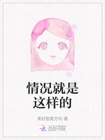 情況就是這樣的