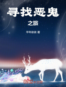 尋找惡鬼之旅