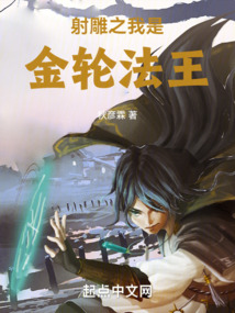 射雕之我是金輪法王