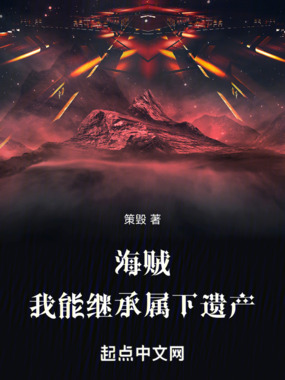 海贼:我能继承属下遗产在线阅读