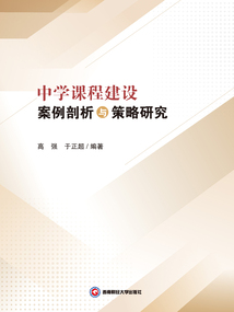 中學課程建設案例剖析與策略研究
