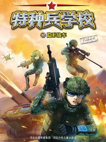 特種兵學(xué)校22：隱形戰(zhàn)車