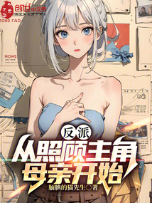 反派:從照顧主角母親開始