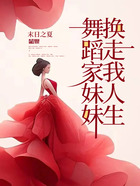 舞蹈家妹妹換走我人生在線閱讀