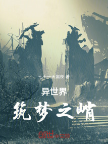 异世界:筑梦之峭