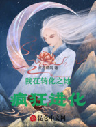 我在转化之地疯狂进化