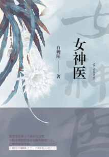 女神醫（全集）