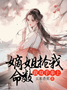 嫡姐搶我命數，我雙手奉上在線閱讀