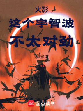 火影:这个宇智波,不太对劲在线阅读