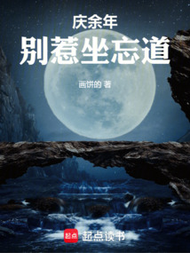 庆余年:别惹坐忘道
