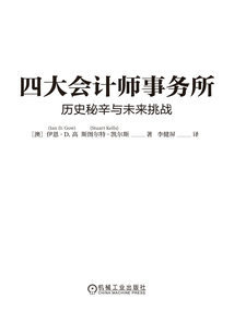 四大會計師事務所:歷史秘辛與未來挑戰