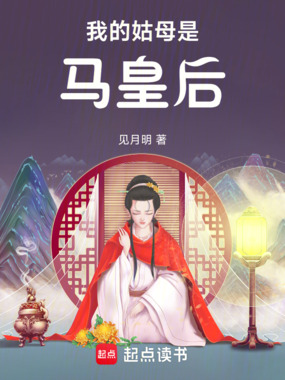 我的姑母是马皇后在线阅读