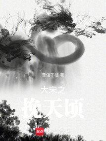 大宋之挽天頃