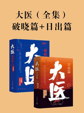 大医(全集)在线阅读