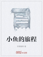小魚的旅程在線閱讀