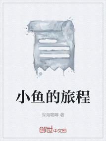 小魚的旅程