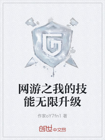 網(wǎng)游之我的技能無限升級