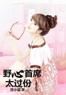 野心首席,太過份