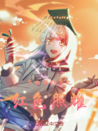 少女与战车之红色照耀在线阅读