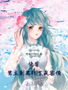 快穿，男主別黑化了我害怕在線閱讀