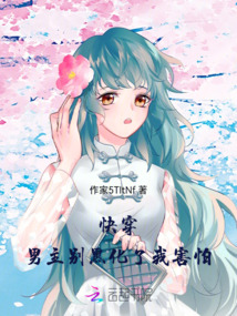 快穿，男主別黑化了我害怕