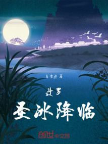 斗羅：圣冰降臨