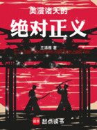 美漫诸天的绝对正义在线阅读
