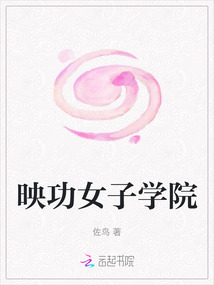 映功女子學(xué)院