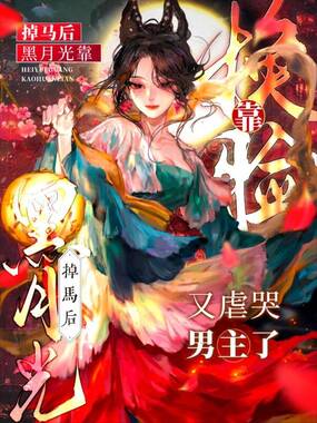 掉马后:黑月光靠换脸又虐哭男主在线阅读