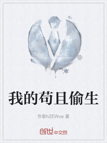 我的茍且偷生