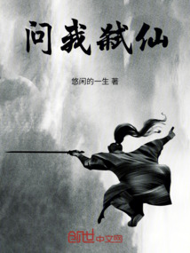 問我弒仙