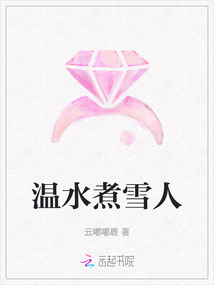 溫水煮雪人
