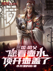 三國:相父您看壺水頂開壺蓋了