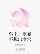 皇上，臣妾不想出冷宮在線閱讀