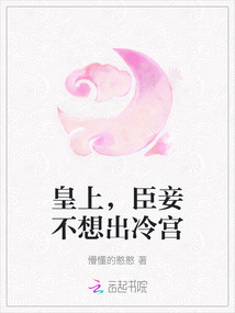 皇上，臣妾不想出冷宮
