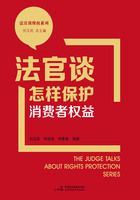 法官谈怎样保护消费者权益（法官谈维权系列）在线阅读