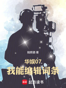 華娛07：我能編輯詞條