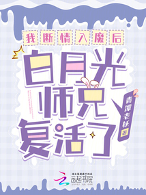 我斷情入魔后,白月光師兄復活了