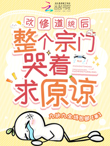 改修道統(tǒng)后，整個宗門哭著求原諒