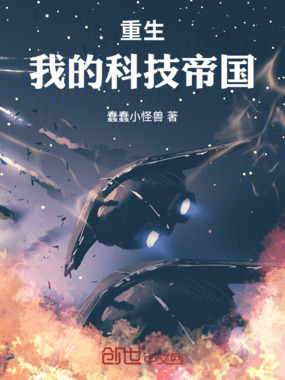 重生:我的科技帝国在线阅读