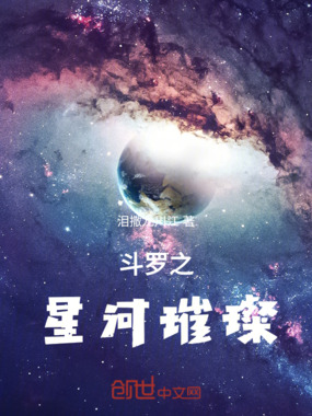 斗罗之星河璀璨在线阅读
