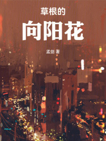 草根的向陽花